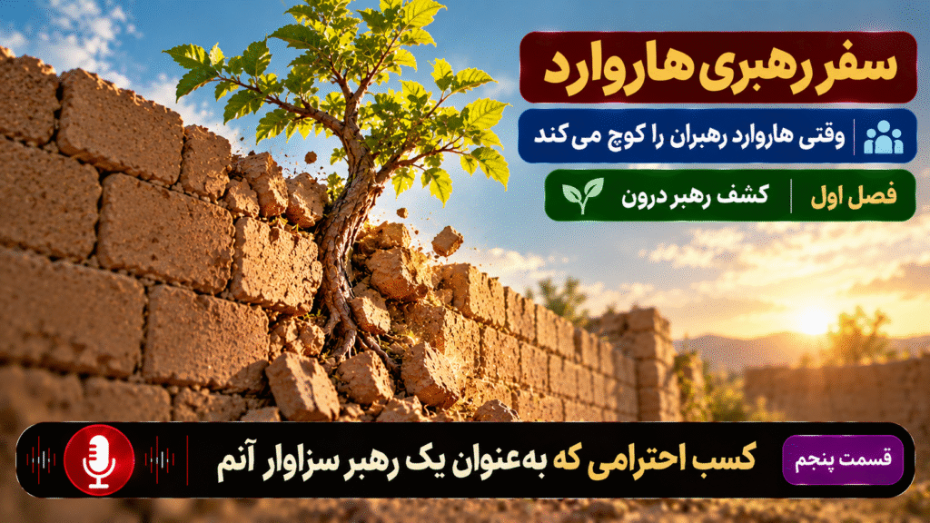 سفر رهبری