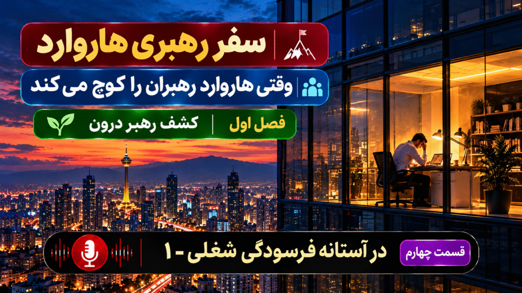 در آستانه فرسودگی شغلی ناشی از کار و استرس