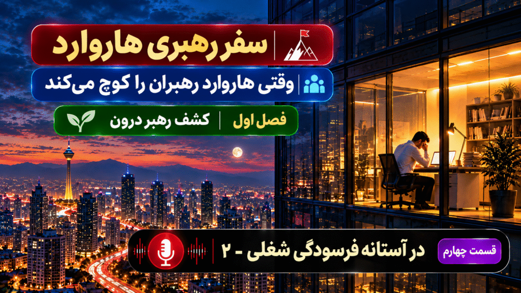 در آستانه فرسودگی شغلی ناشی از کار و استرس